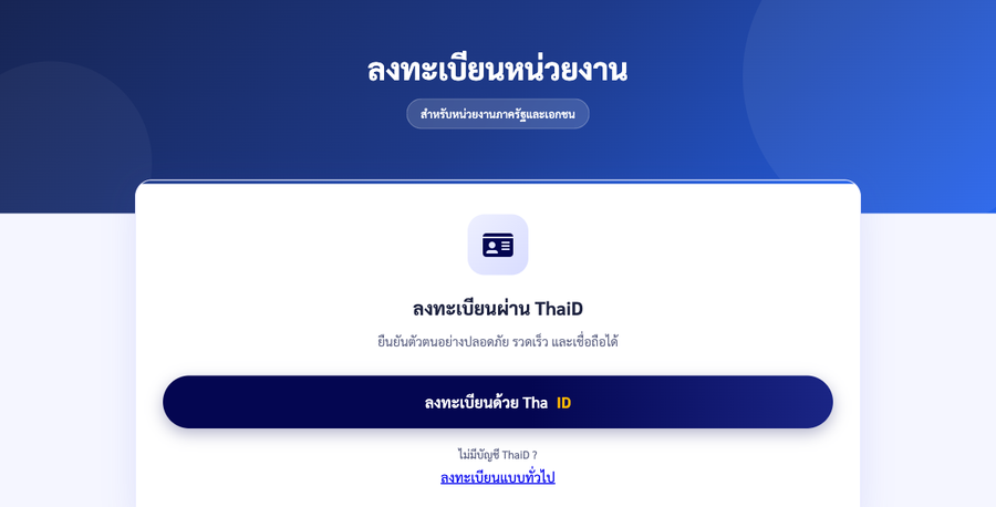 หน้าเลือกวิธีลงทะเบียน ปุ่มลงทะเบียนด้วย ThaID และลิงก์ลงทะเบียนแบบทั่วไป
