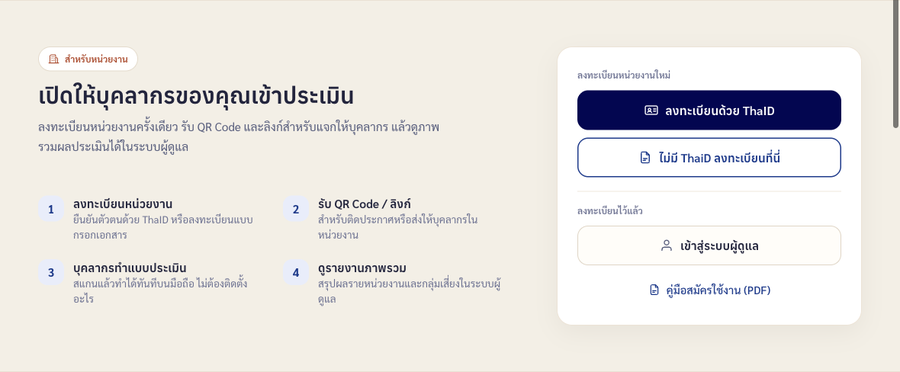 กล่องสำหรับหน่วยงานในหน้าแรก มีปุ่มลงทะเบียนด้วย ThaID และไม่มี ThaiD ลงทะเบียนที่นี่