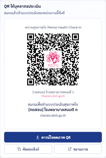 การ์ด QR Code พร้อมปุ่มดาวน์โหลดภาพ QR คัดลอกลิงก์ และขยายภาพ