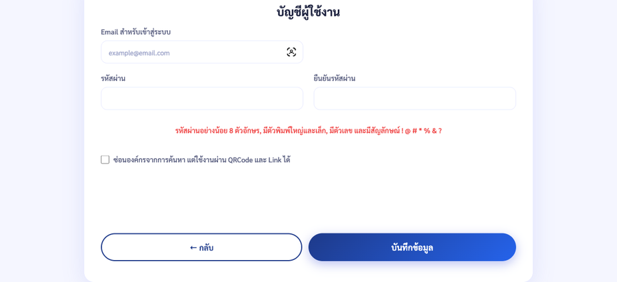 ส่วนบัญชีผู้ใช้งาน มีช่องอีเมล รหัสผ่าน ยืนยันรหัสผ่าน และปุ่มบันทึกข้อมูล