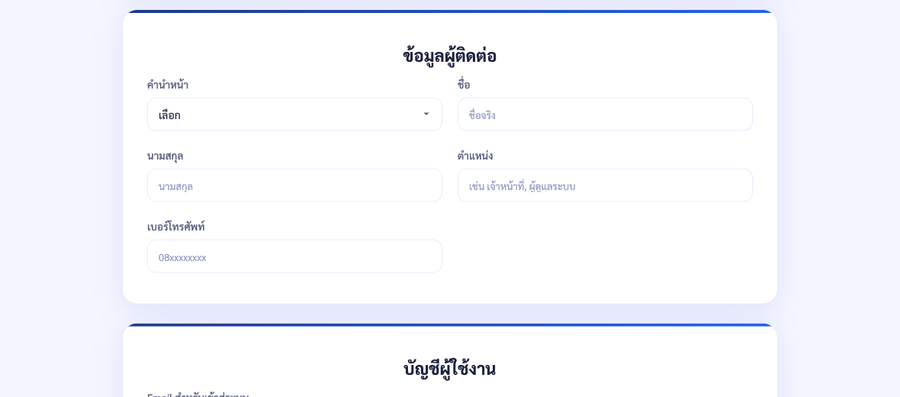ส่วนข้อมูลผู้ติดต่อ มีคำนำหน้า ชื่อ นามสกุล ตำแหน่ง เบอร์โทรศัพท์