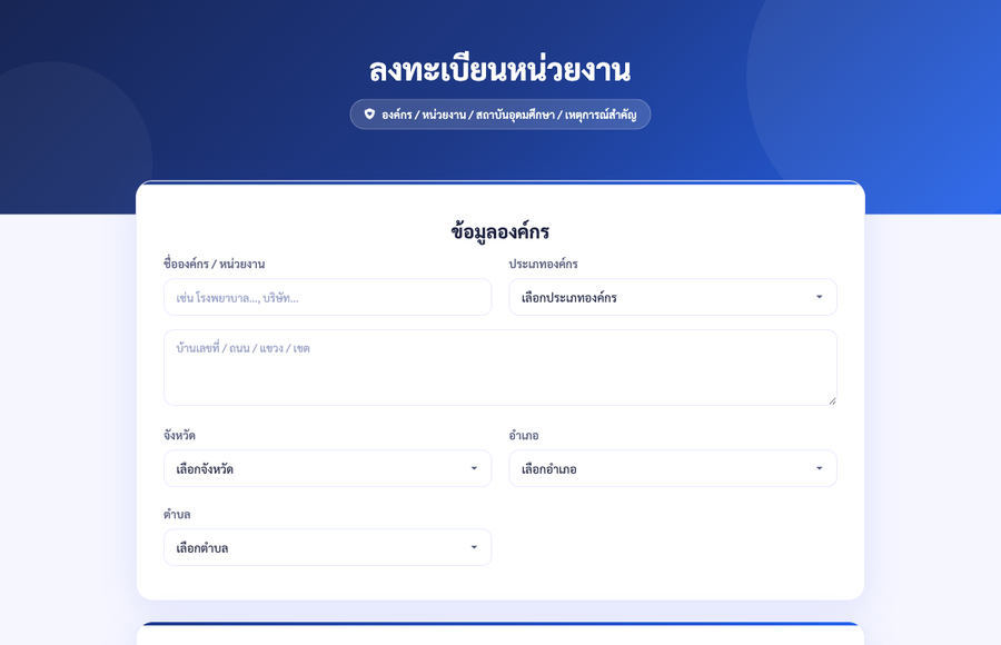 ส่วนข้อมูลองค์กร มีช่องชื่อองค์กร ประเภท ที่อยู่ จังหวัด อำเภอ ตำบล